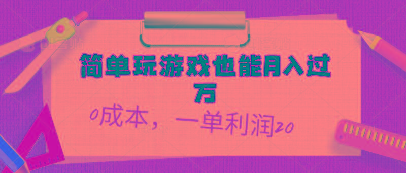 简单玩游戏也能月入过万，0成本，一单利润20(附 500G安卓游戏分类系列-Ai创业网