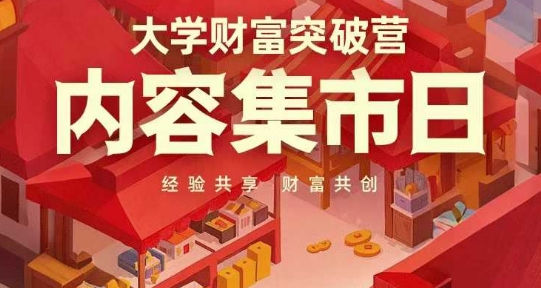 大学财富突破营，内容集市日，经验共享，财富共创-Ai创业网