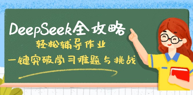 DeepSeek全攻略，轻松辅导作业，一键突破学习难题与挑战！-Ai创业网