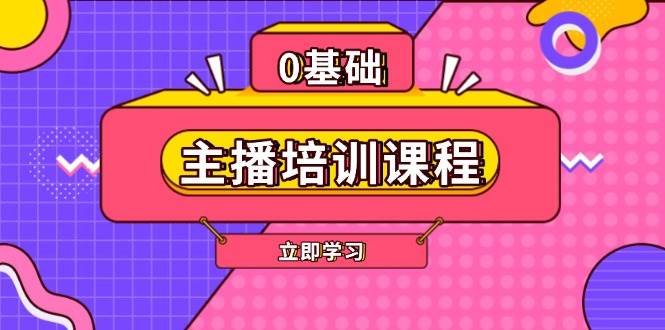 主播培训课程：AI起号、直播思维、主播培训、直播话术、付费投流、剪辑等-Ai创业网