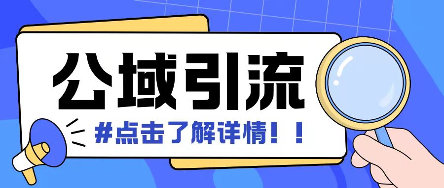 全公域平台，引流创业粉自热模版玩法，号称日引500+创业粉可矩阵操作-Ai创业网