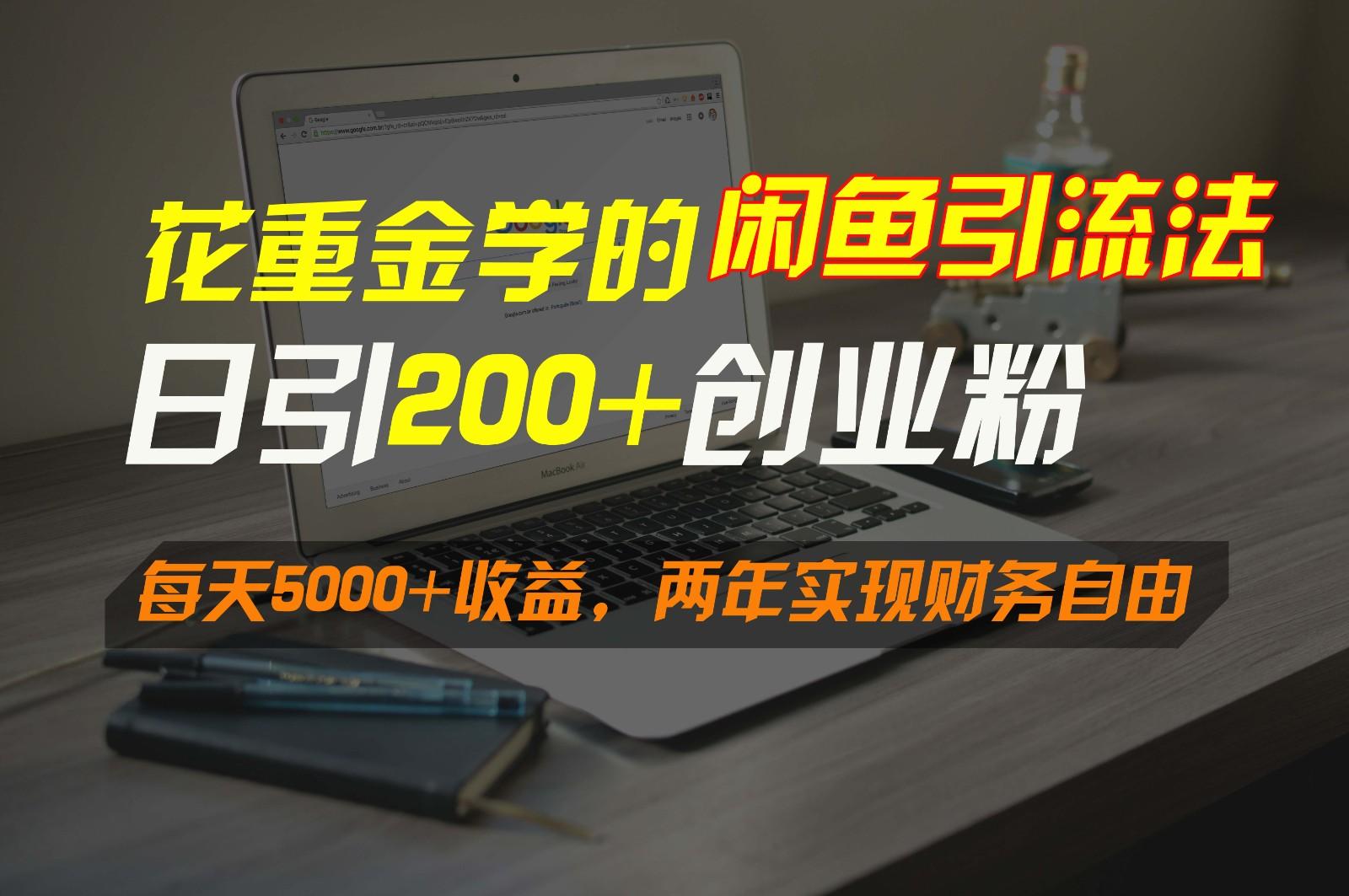 花重金学的闲鱼引流法，日引流300+创业粉，每天5000+收益，两年实现财务自由-Ai创业网