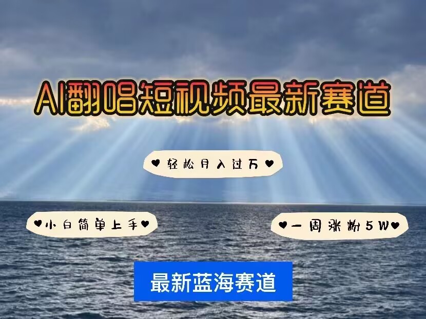 各种IP人物AI智能翻唱，短视频领域新风口，一周轻松涨粉5W，快速起号-Ai创业网