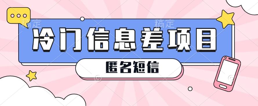 利用信息差操作的冷门赚钱项目，揭秘“匿名短信”日赚几十几百的玩法-Ai创业网