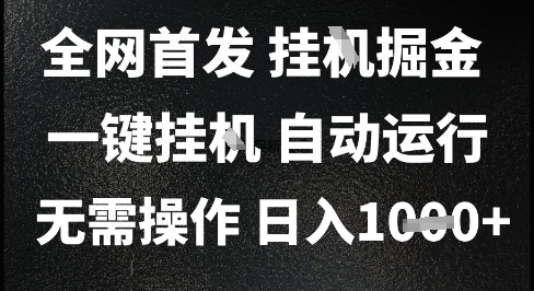 2025最新挂G暴力掘金，日入1K+解放双手，无需操作，全自动运行【揭秘】-Ai创业网