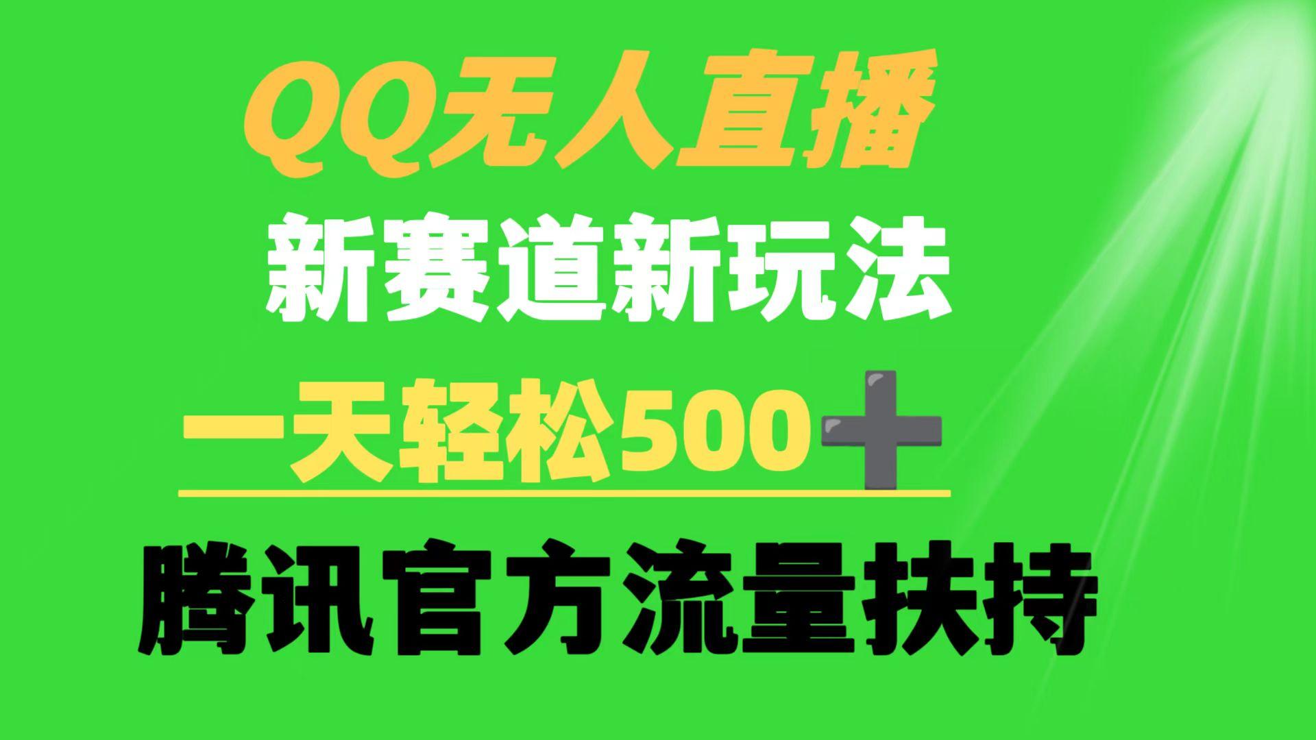 (9261期)QQ无人直播 新赛道新玩法 一天轻松500+ 腾讯官方流量扶持-Ai创业网