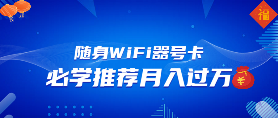 随身WiFi器推广，月入过万，多种变现渠道来一场翻身之战-Ai创业网