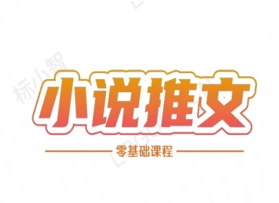 小说推文全流程课程-小说推文零基础教程-Ai创业网