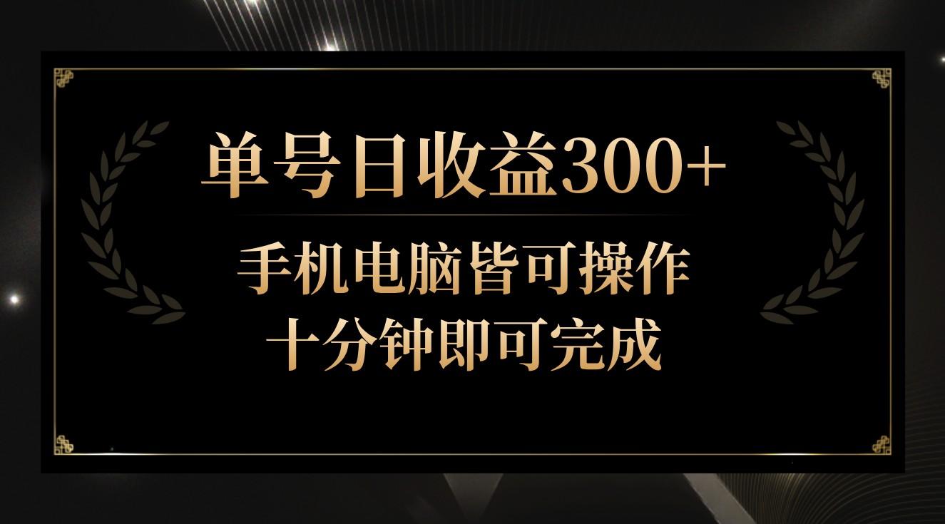 单号日收益300+，全天24小时操作，单号十分钟即可完成，秒上手！-Ai创业网