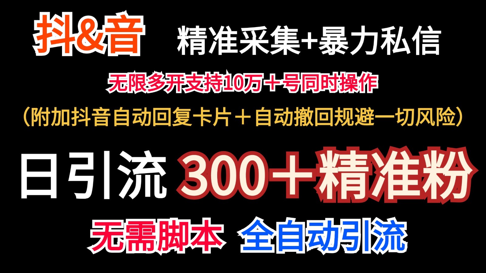 抖音采集+无限暴力私信机日引流300＋(附加抖音自动回复卡片＋自动撤回规避风险)-Ai创业网