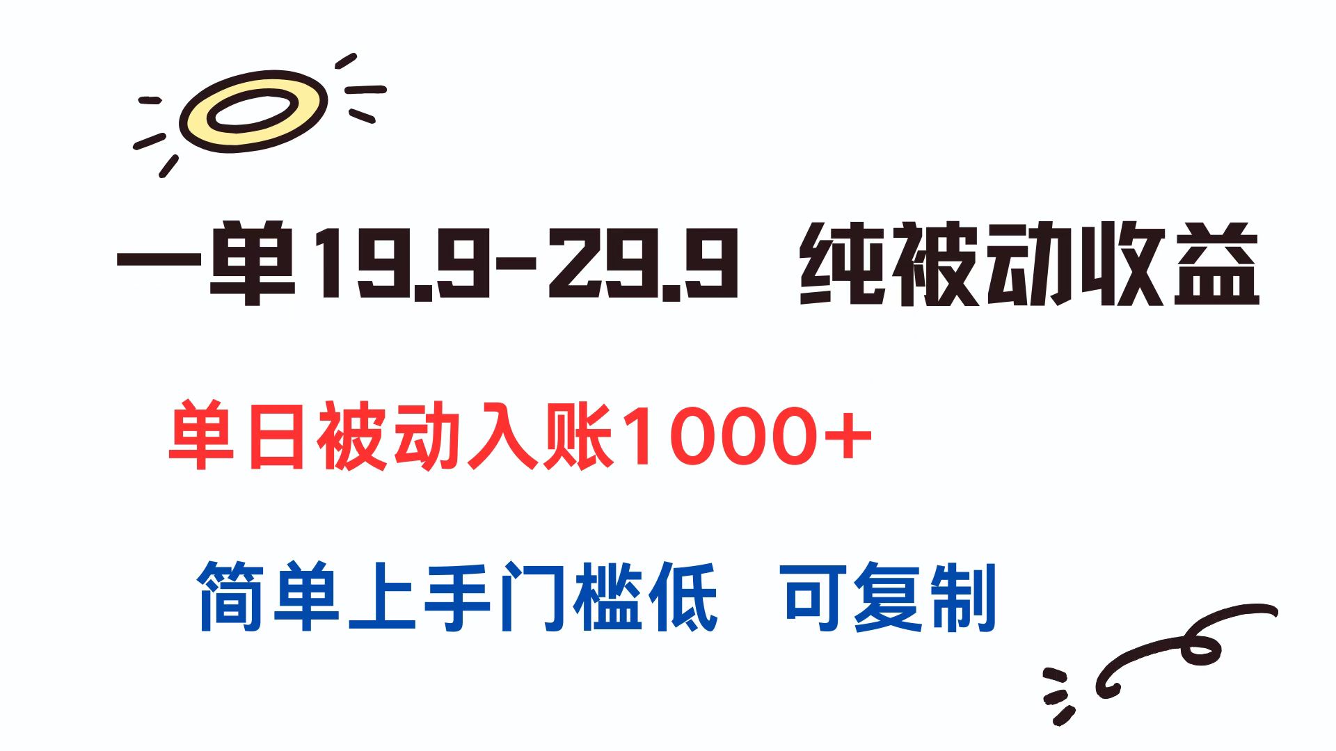 一单19.9-29.9 纯被动收益 单日被动入账1000+ 简单上手门槛低 可复制-Ai创业网