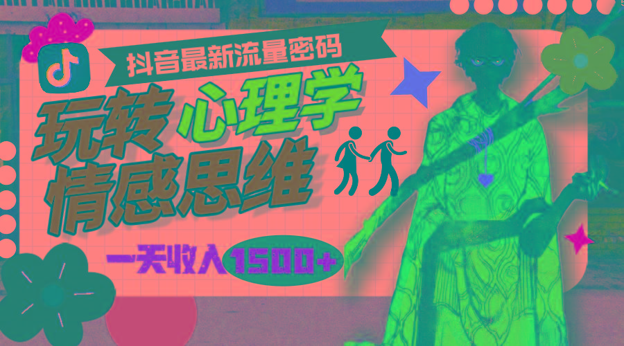 (9981期)一天收入1500+，玩转心理学情感思维，抖音最新流量密码-Ai创业网