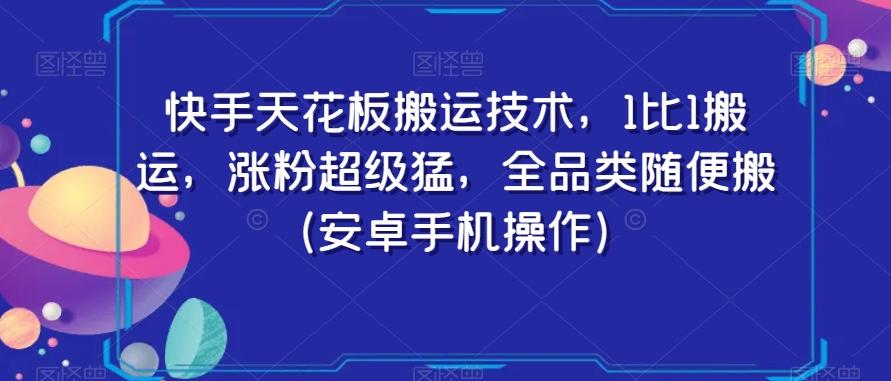 快手天花板搬运技术，1比1搬运，涨粉超级猛，全品类随便搬（安卓手机操作）-Ai创业网
