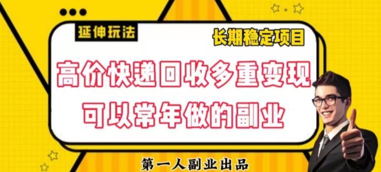 高价快递回收多重变现玩法，不需要推广，完全靠自己多劳多得-Ai创业网