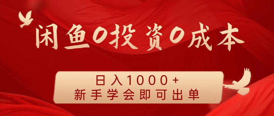 闲鱼0投资0成本 日入1000+ 无需囤货 新手学会即可出单-Ai创业网