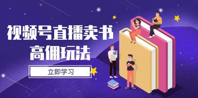 视频号直播卖书高佣玩法，底层逻辑解析，实操技巧全攻略-Ai创业网