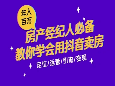 7天学会抖音卖房：从月薪5千到年入百W，新时代房产经纪人必备技能-Ai创业网