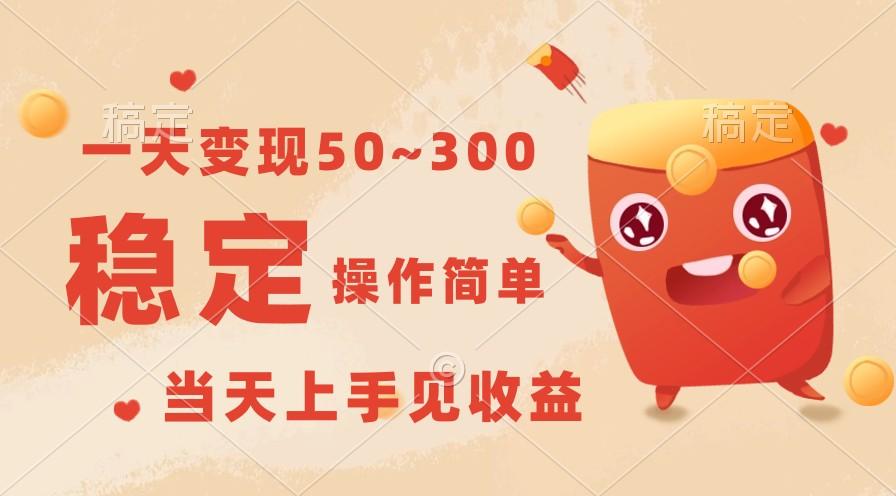 一天变现50~300，收益稳定，操作简单，当天上手见收益！-Ai创业网