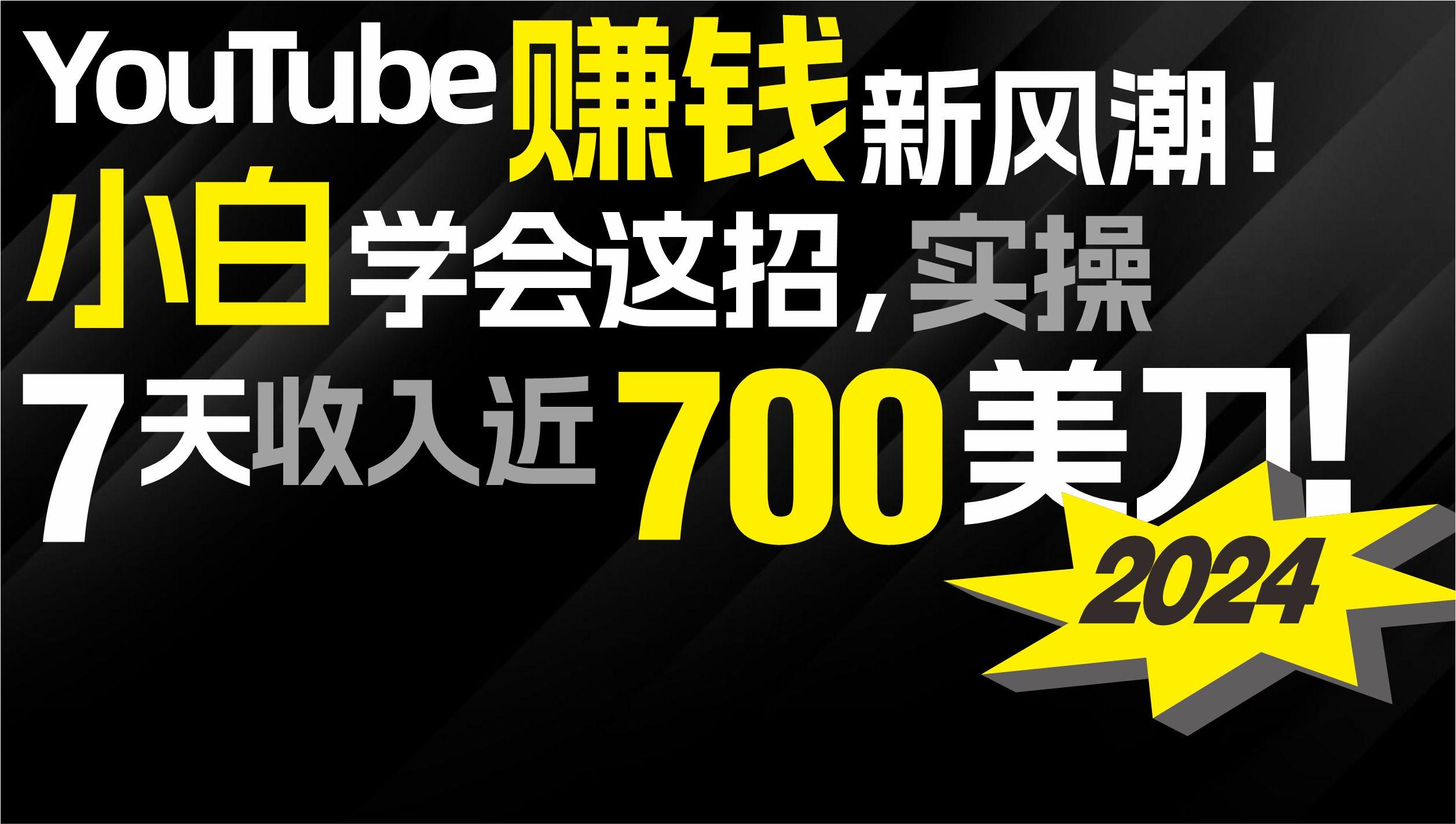(9647期)2024 YouTube赚钱新风潮！小白学会这招，7天收入近7百美金！-Ai创业网