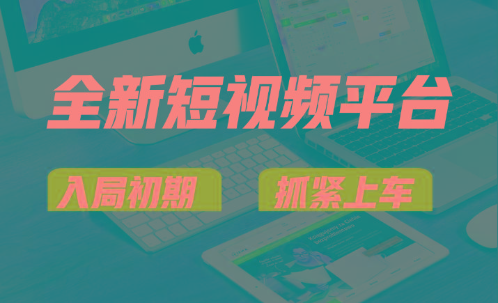 vivo全新短视频平台，新手小白入局初期红利的关键，想吃初期红利的速度！-Ai创业网