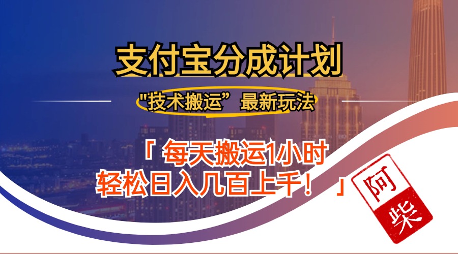 2024年9月28日支付宝分成最新搬运玩法-Ai创业网