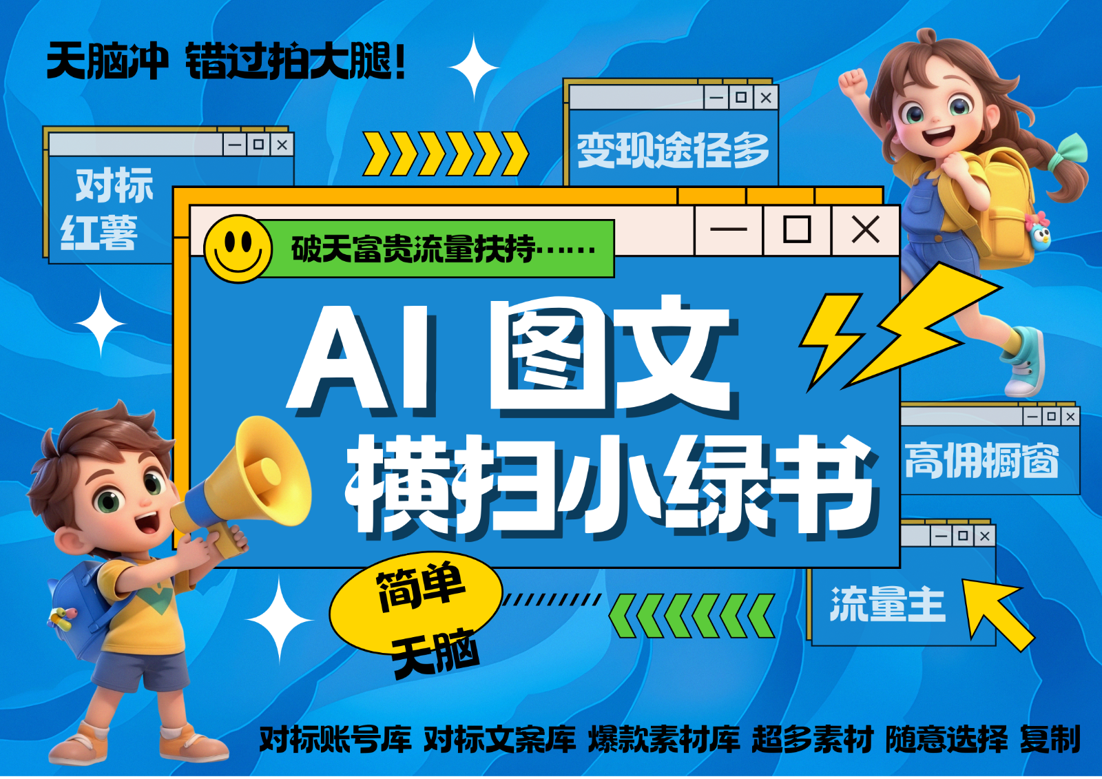 AI搞定小绿书长尾管道收益 破天流量富贵你还没接？ 简单复制黏贴图文赛道 爆款选题…-Ai创业网