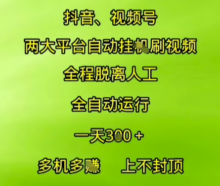 抖音视频号两大平台自动运行，全程脱离人工，自动获取收益，一天3张+，多机多挣，上不封顶【揭秘】-Ai创业网