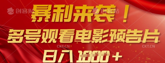 暴利来袭，多号观看电影预告片，可以批量可矩阵，日入多张-Ai创业网