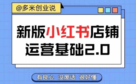 小红书开店从入门到精通，快速掌握小红书店铺运营，实现开店创收，好懂没有废话-Ai创业网