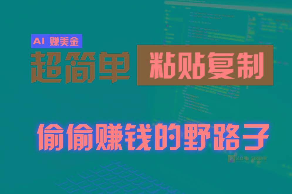 偷偷赚钱野路子，0成本海外淘金，无脑粘贴复制，稳定且超简单，适合副业兼职-Ai创业网