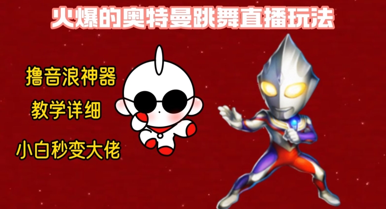 最新火爆奥特曼跳舞24小时无人直播，单场6小时撸10W音浪，小白也可操作，保姆级教学【揭秘】-Ai创业网
