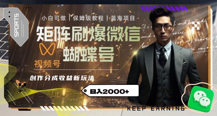矩阵刷爆微信蝴蝶号创作者分成计划收益的新玩法，日入2000+【揭秘】-Ai创业网