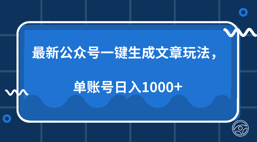 最新公众号AI一键生成文章玩法，单帐号日入1000+-Ai创业网