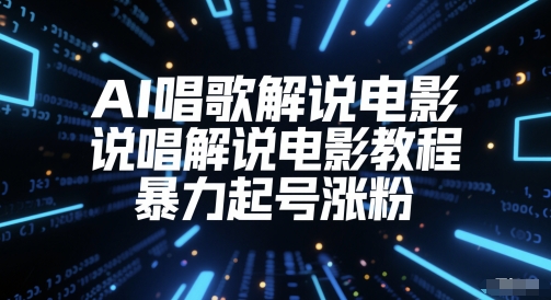 AI唱歌解说电影，说唱解说电影教程，暴力起号涨粉-Ai创业网