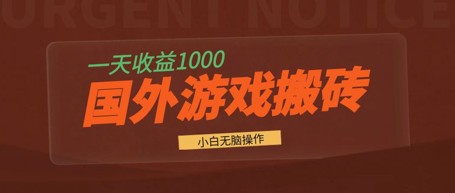 国外游戏全自动搬砖，一天收益1000+ 小白无脑操作-Ai创业网