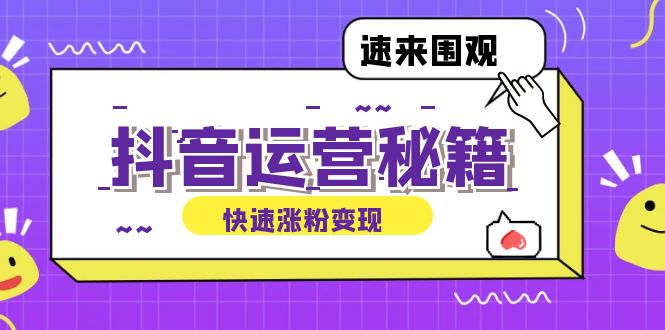 抖音运营涨粉秘籍：从零到一打造盈利抖音号，揭秘账号定位与制作秘籍-Ai创业网