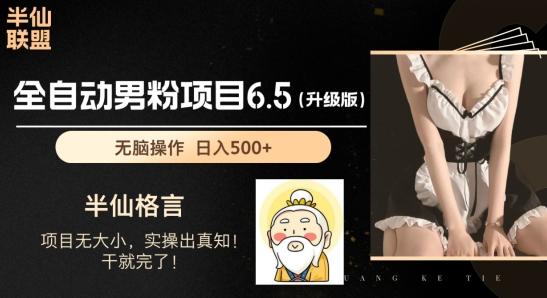 男粉项目6.5升级版，全自动男粉项目，日收入1K+【揭秘】-Ai创业网