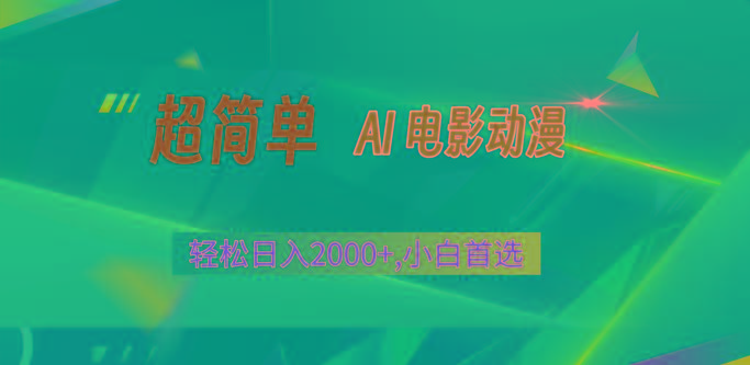 2024年最新视频号分成计划，超简单AI生成电影漫画，日入2000+，小白首选。-Ai创业网