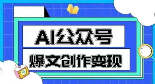 AI公众号爆文创作变现，教你一分钟生成一篇原创爆款文章-Ai创业网