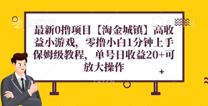 最新0撸项目【淘金城镇】小游戏，零撸小白1分钟上手，保姆级教程，单机20+-Ai创业网