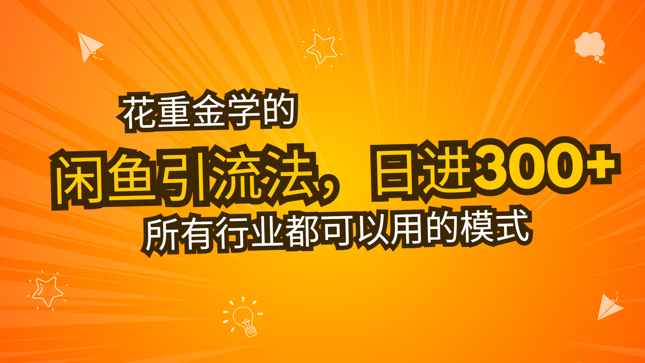 花重金学的闲鱼引流法，日引流300+创业粉，看完这节课瞬间不想上班了-Ai创业网