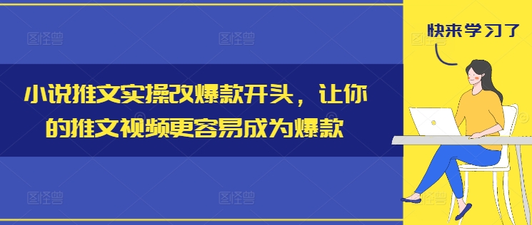 小说推文实操改爆款开头，让你的推文视频更容易成为爆款-Ai创业网