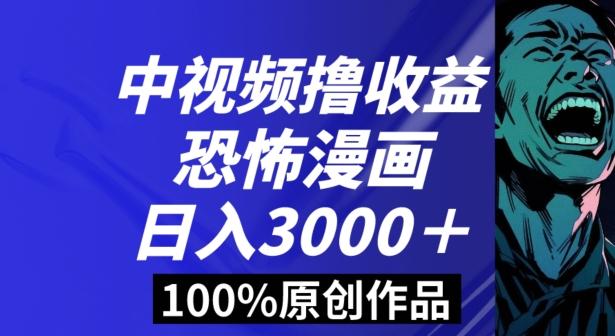 恐怖漫画中视频暴力撸收益，日入3000＋，100%原创玩法，小白轻松上手多种变现方式【揭秘】-Ai创业网
