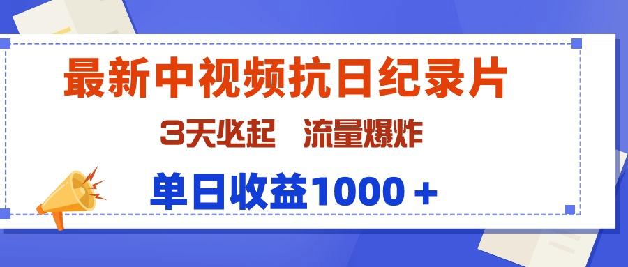 (9579期)最新中视频抗日纪录片，3天必起，流量爆炸，单日收益1000＋-Ai创业网