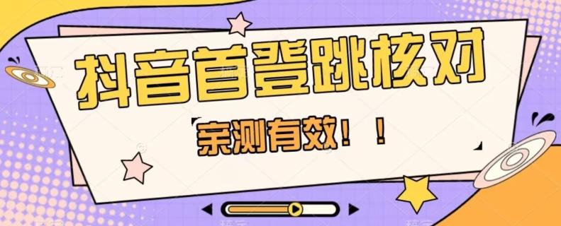 【亲测有效】抖音首登跳核对方法，抓住机会，谁也不知道口子什么时候关-Ai创业网