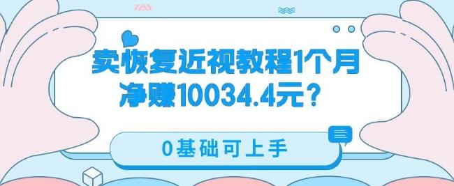 卖恢复近视教程1单59.9，1个月净赚10034.4元？0基础可上手-Ai创业网