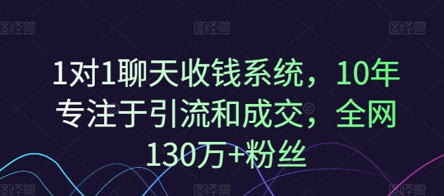 1对1聊天收钱系统，10年专注于引流和成交，全网130万+粉丝-Ai创业网