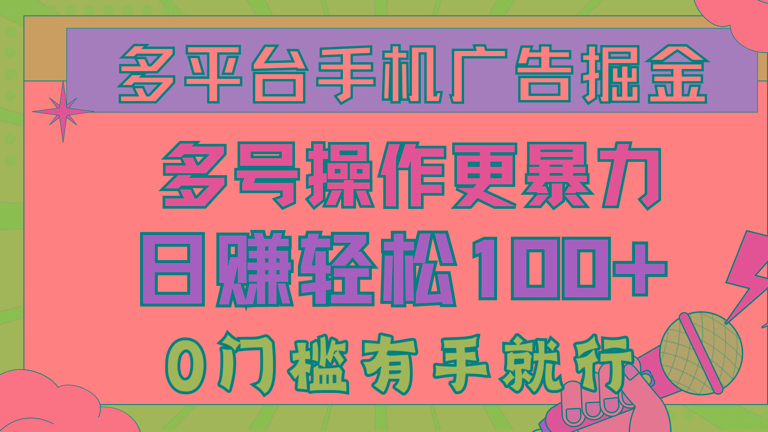 多平台手机广告掘， 多号操作更暴力，日赚轻松100+，0门槛有手就行-Ai创业网