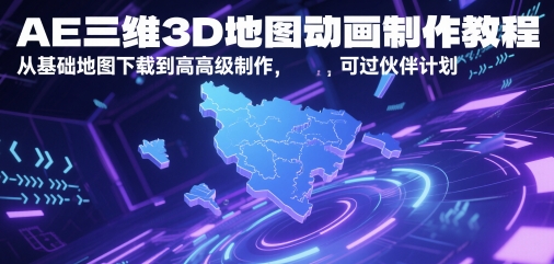 AE三维3D地图动画制作教程，从基础地图下载到高级制作，可过伙伴计划-Ai创业网