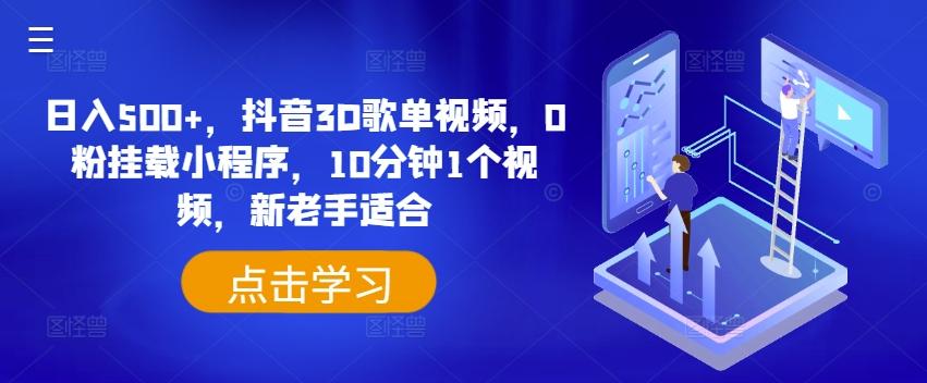 日入500+，抖音3D歌单视频，0粉挂载小程序，10分钟1个视频，新老手适合【揭秘】-Ai创业网